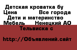 Детская кроватка бу  › Цена ­ 4 000 - Все города Дети и материнство » Мебель   . Ненецкий АО,Тельвиска с.